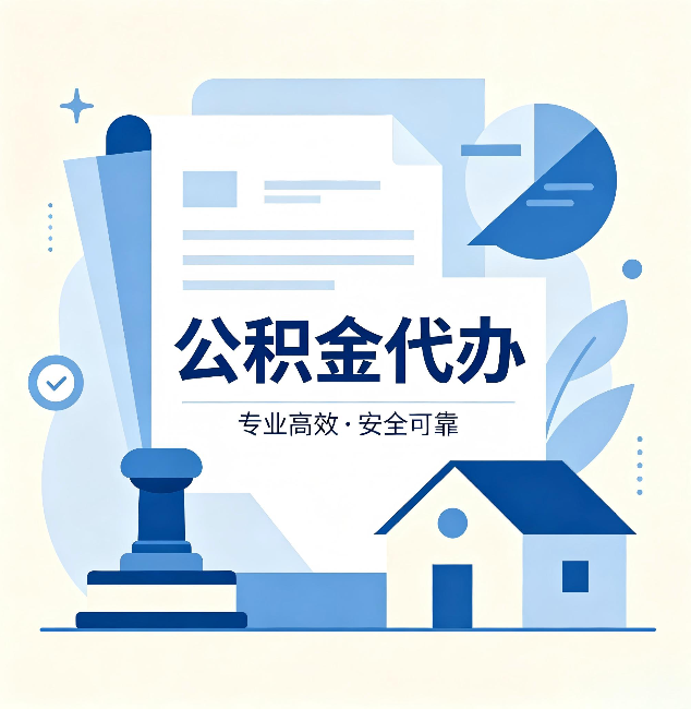 徐州公积金代办：办完后这几件事不做，可能白办了