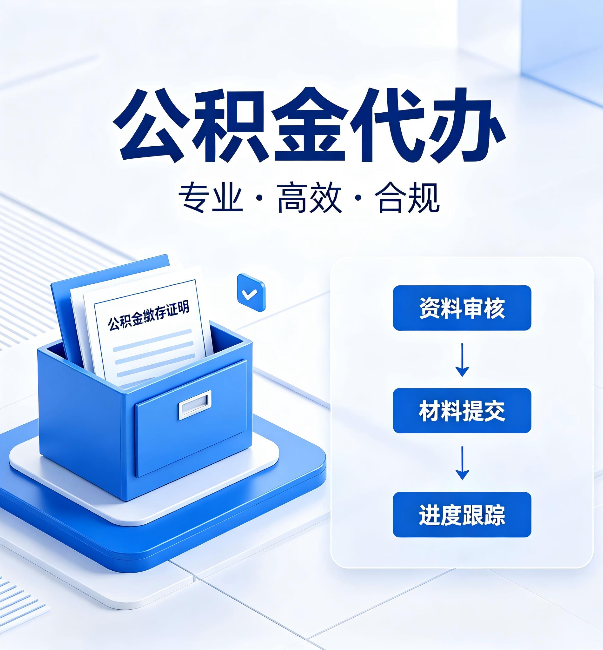 徐州公积金代办：这些情况自己也能办，不用找人