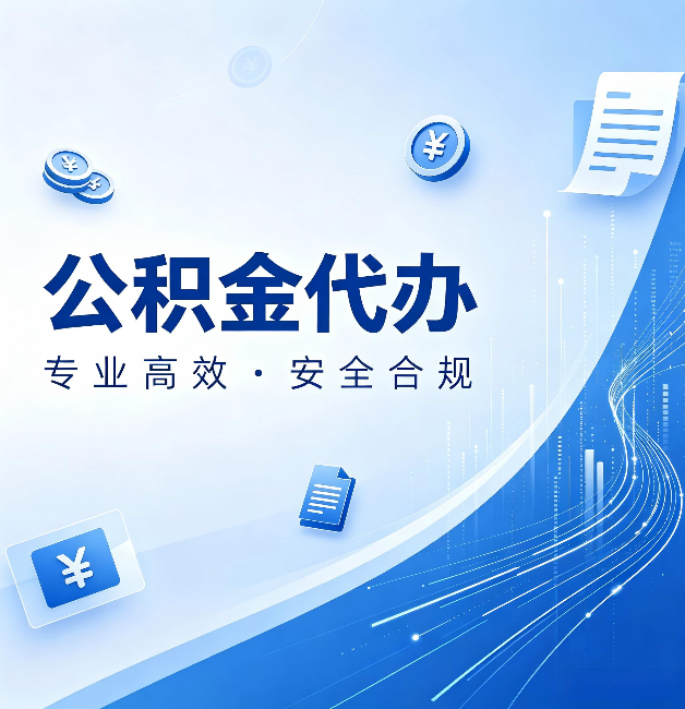 徐州公积金代办：政策变化太快，你需要有人帮你盯