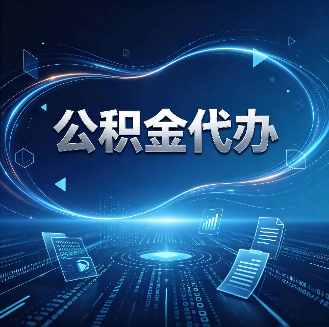 徐州公积金代办：为什么自己办总感觉“没人告诉我这个”