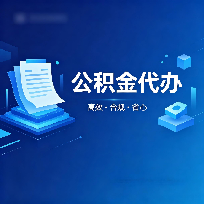 徐州公积金代办：自己办被退回的几种常见原因