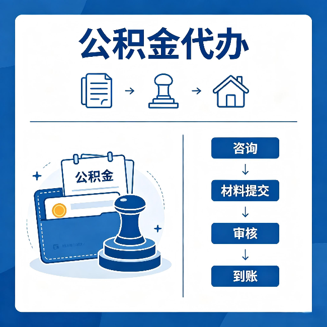 徐州公积金代办：找代办之前，先做这三件事
