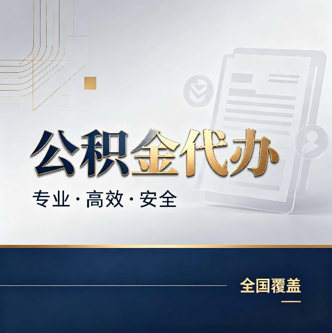 徐州公积金代办：办完业务后，这几件事别忽略