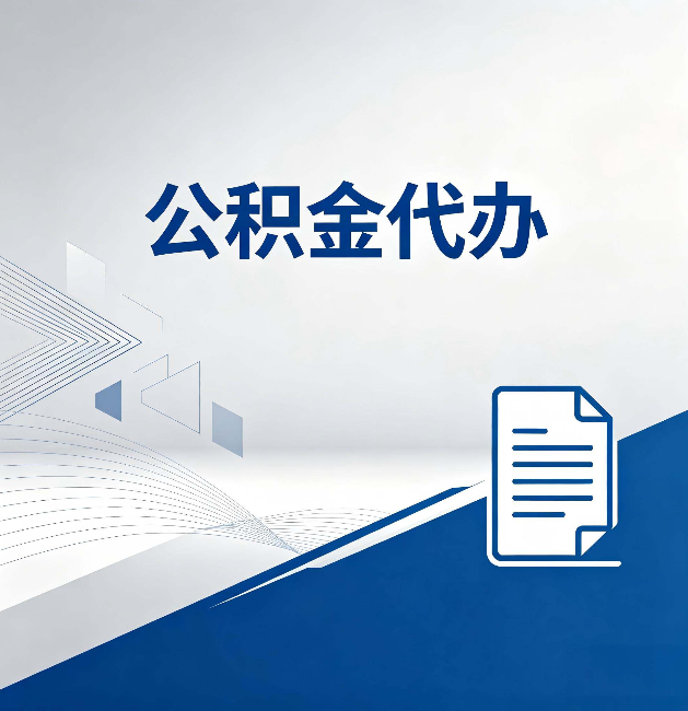 徐州公积金代办：自己办和省钱，中间差了多少时间