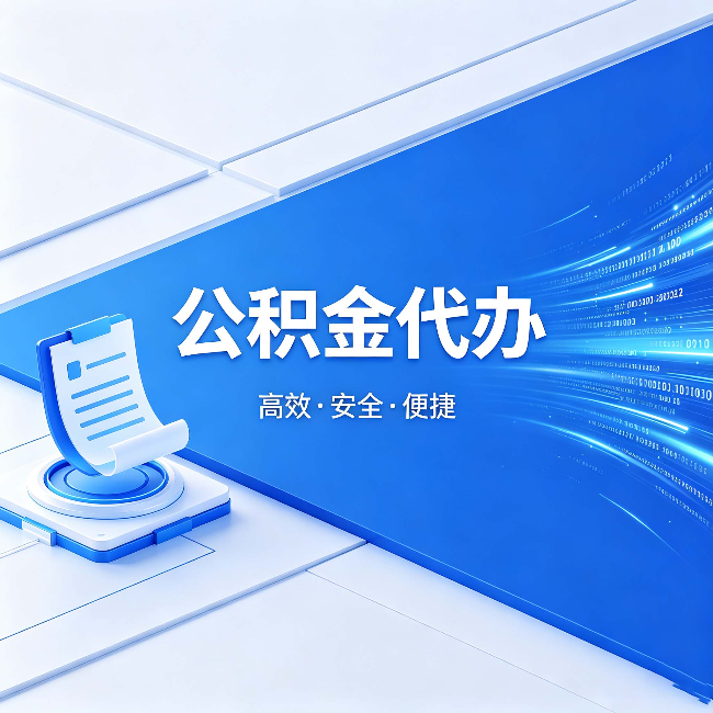 徐州公积金代办：六个信号告诉你该换种方式了