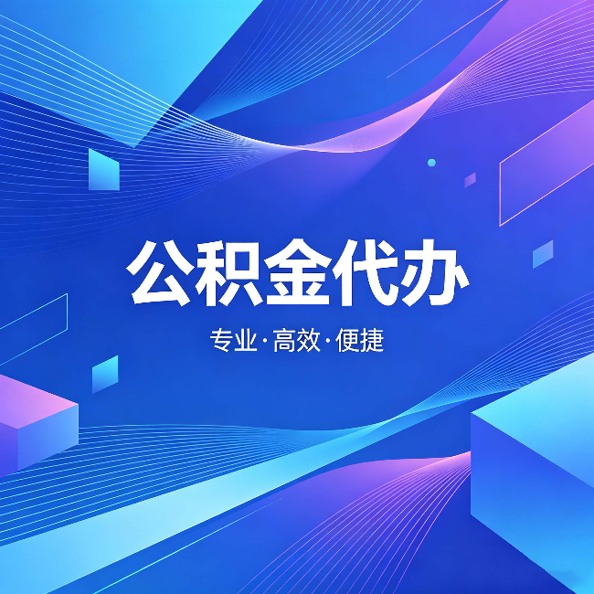 徐州公积金代办：为什么有人宁愿花钱也不自己办