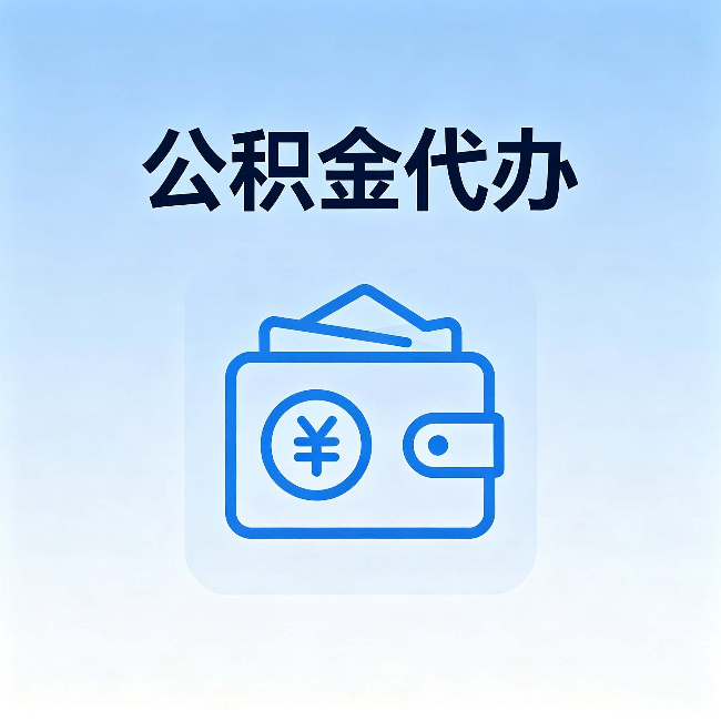 徐州公积金代办：自己办理和找人办理，中间差了什么