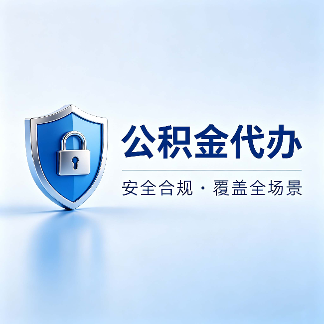 徐州公积金代办：十个常见问题，一次性回答