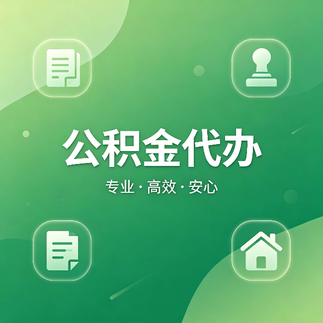 徐州公积金代办：为什么有些人找人办了一次，就再也没自己办过
