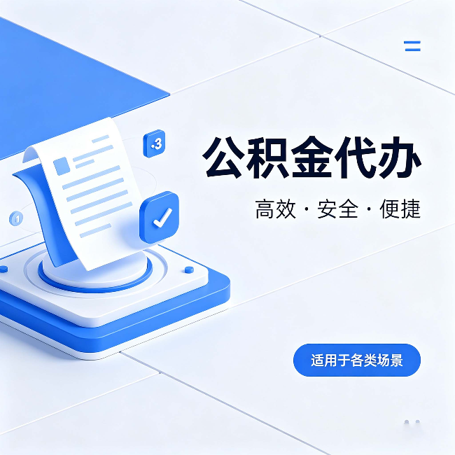 徐州公积金代办：自己办和找人办的真实对比，一张表看懂