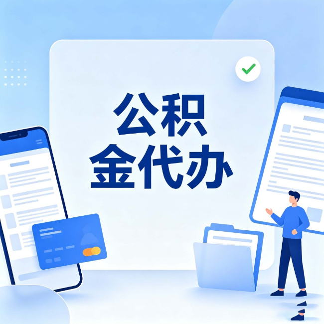 徐州公积金代办：办业务时最怕遇到的五种情况