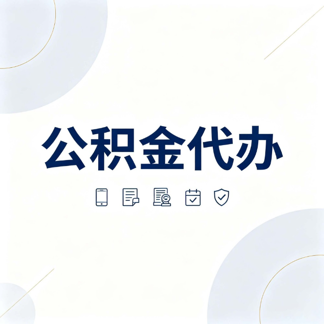 徐州公积金代办：找代办之前，先搞清楚这几件事