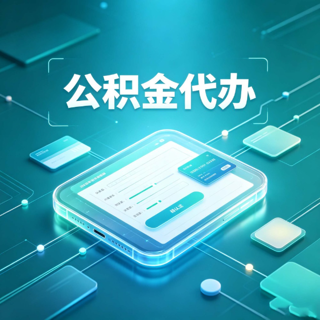徐州公积金代办：正规和不正规的区别