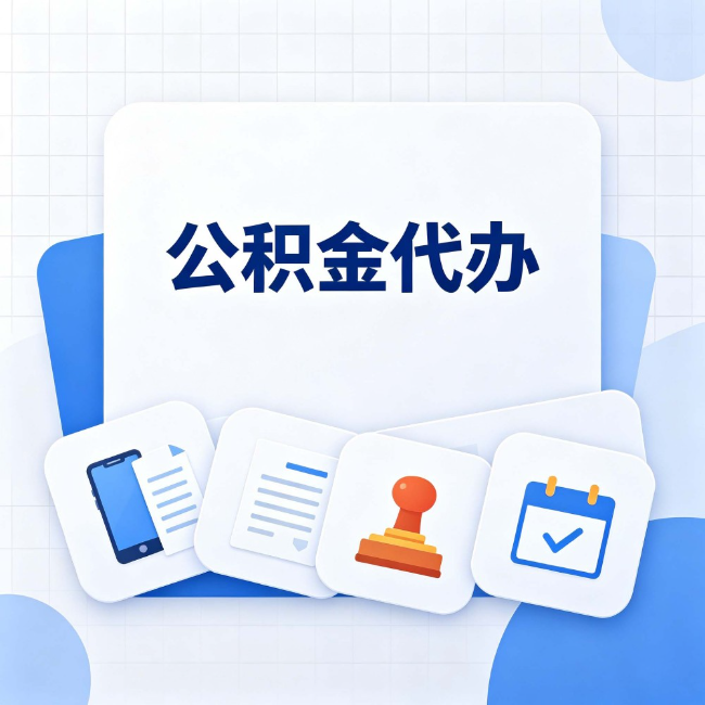 徐州 公积金代办：办完之后记得做这几件事