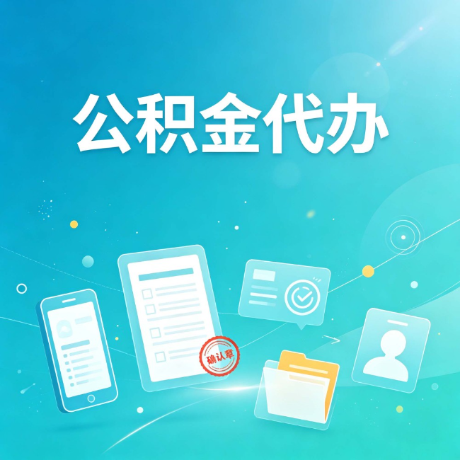 徐州公积金代办：你遇到的困难，代办都见过