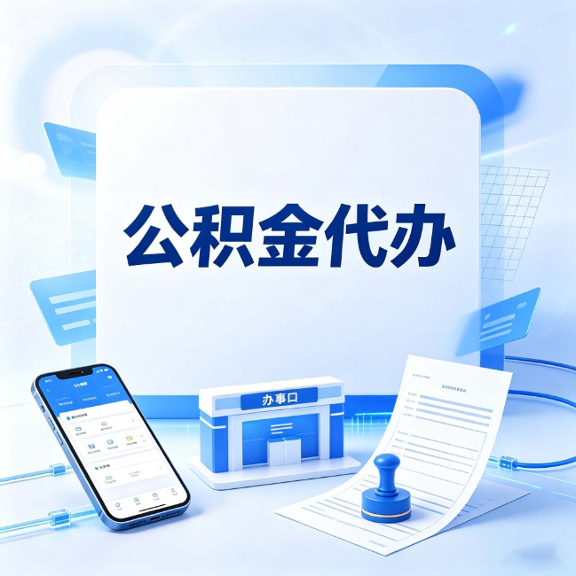 徐州公积金代办：关于找代办这件事的常见疑问，一次性说清楚
