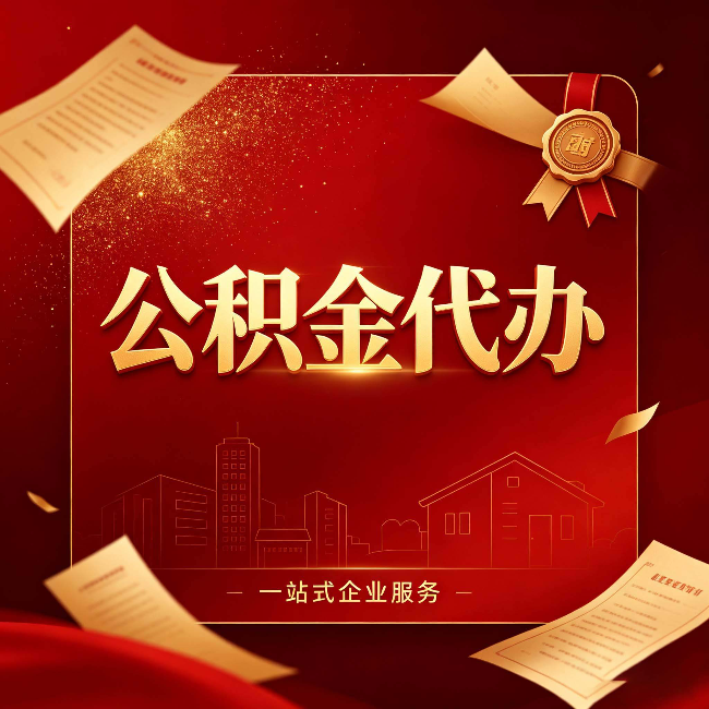 徐州公积金代办：这七种情况，你真的不用找代办