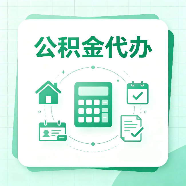 徐州公积金代办：当你犹豫要不要找人时，先看自己符合这几点吗