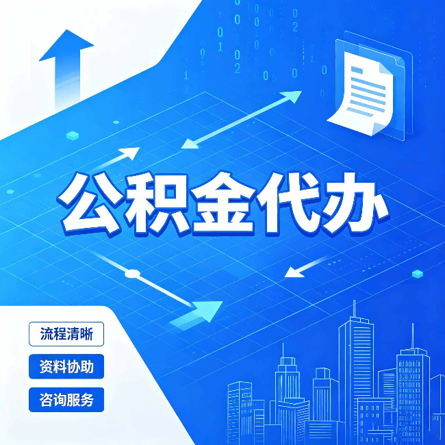 徐州公积金代办：常见误区
