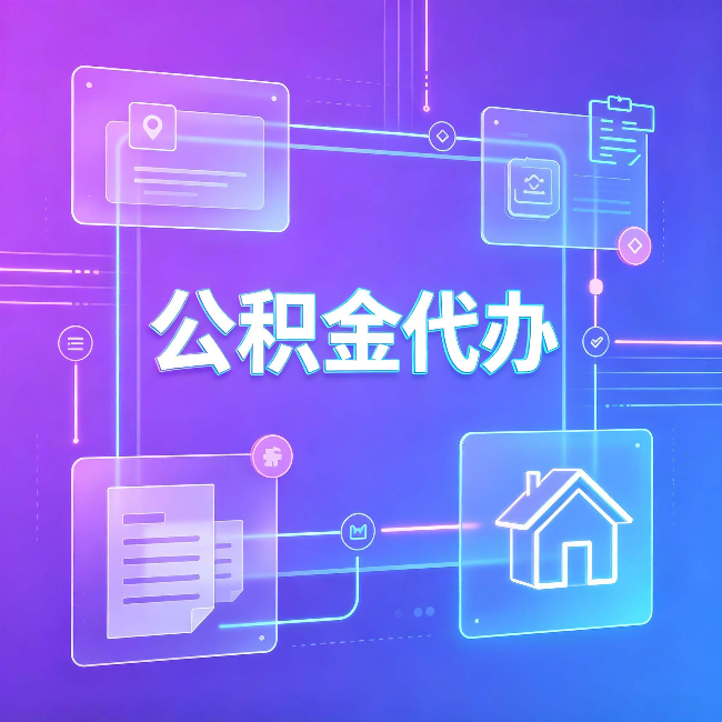 徐州公积金代办：从提问方式就能看出你是否需要帮助