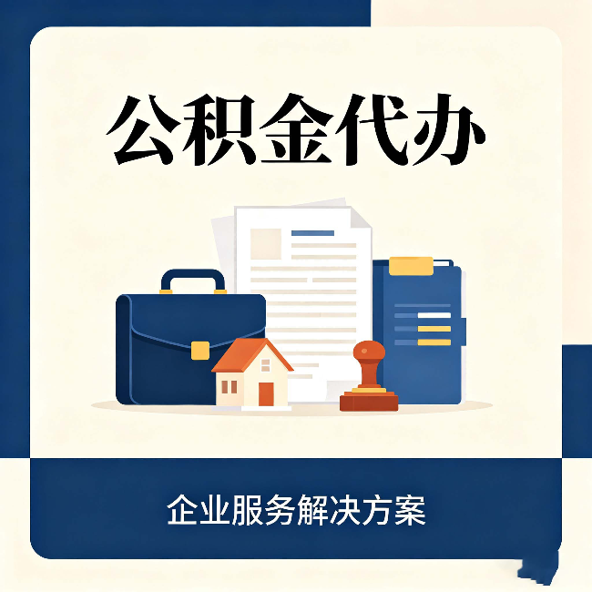 徐州公积金代办：自己办之前，先对照这份检查清单