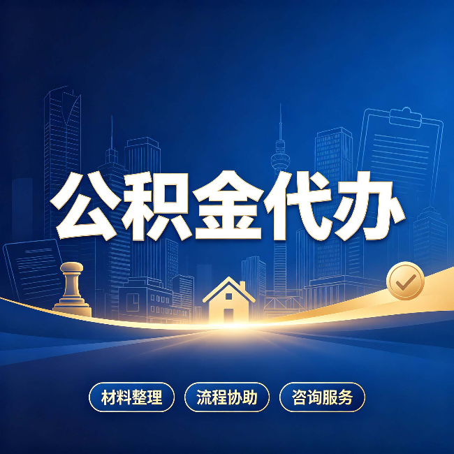 徐州公积金代办，到底“代”的是什么？一篇讲透它的好处