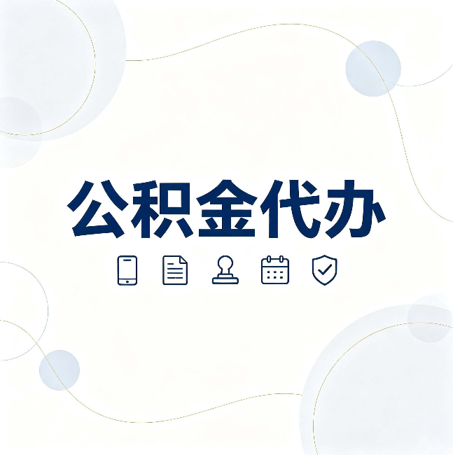 徐州公积金代办到底适合哪些人 看看你有没有在其中