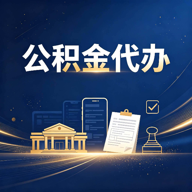 徐州公积金代办适合哪些人？看完你就明白了
