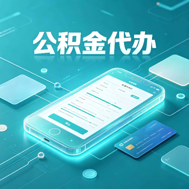 徐州公积金代办常见问题解答 帮你理清几个关键点