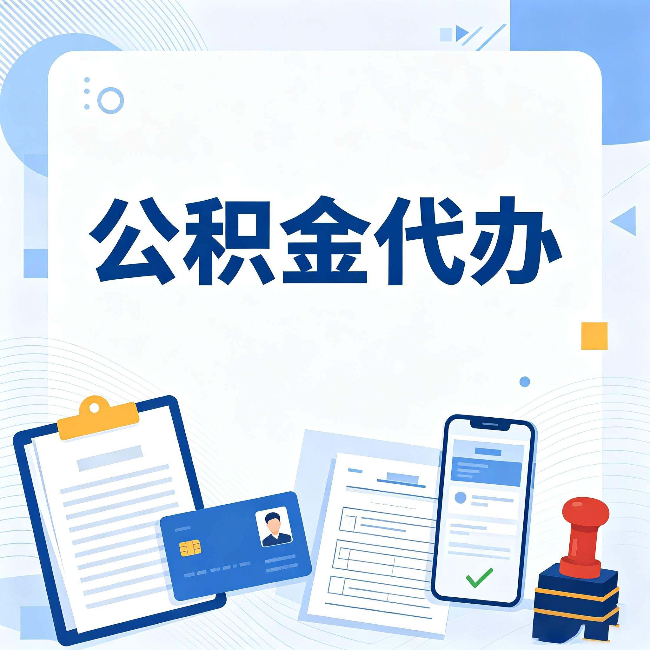 徐州公积金代办和自己办 到底差在哪里