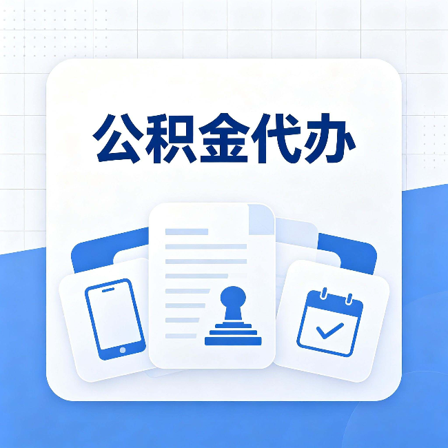 徐州公积金代办需要哪些材料 提前准备好少跑冤枉路