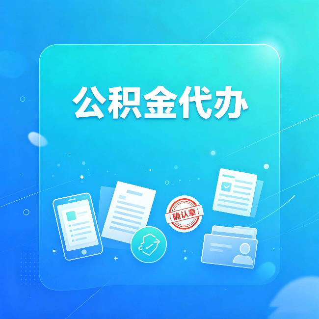 徐州公积金代办和自己办，到底差在哪里