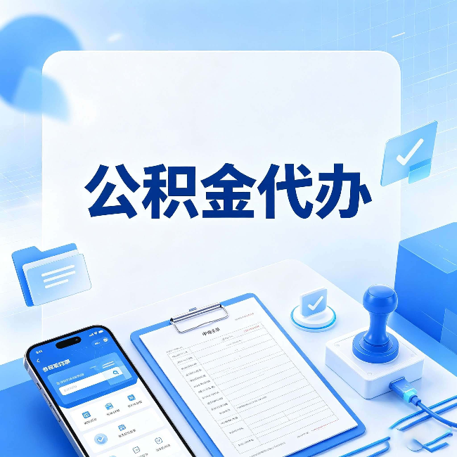 徐州公积金代办避坑指南 教你一眼认出不靠谱的