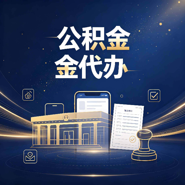 徐州公积金代办的真正价值 已经不只是跑腿了