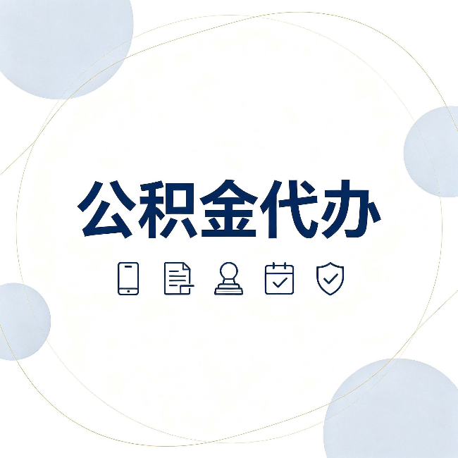 徐州公积金代办和黑中介的区别 看完这篇不再被忽悠