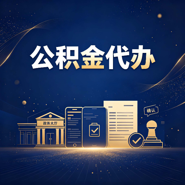 徐州公积金代办合规渠道有哪些 认准这三种就够了