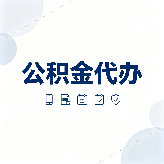 徐州公积金代办有哪些实实在在的好处 用对了一次省下不少钱