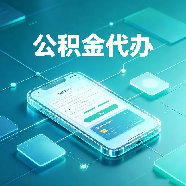 徐州公积金代办能帮你解决哪些实际困难