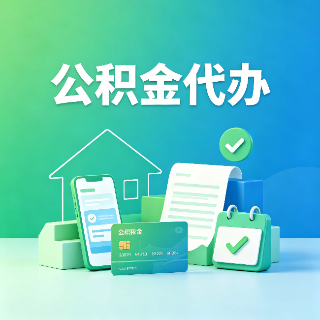 徐州公积金代办的好处到底体现在哪几个方面
