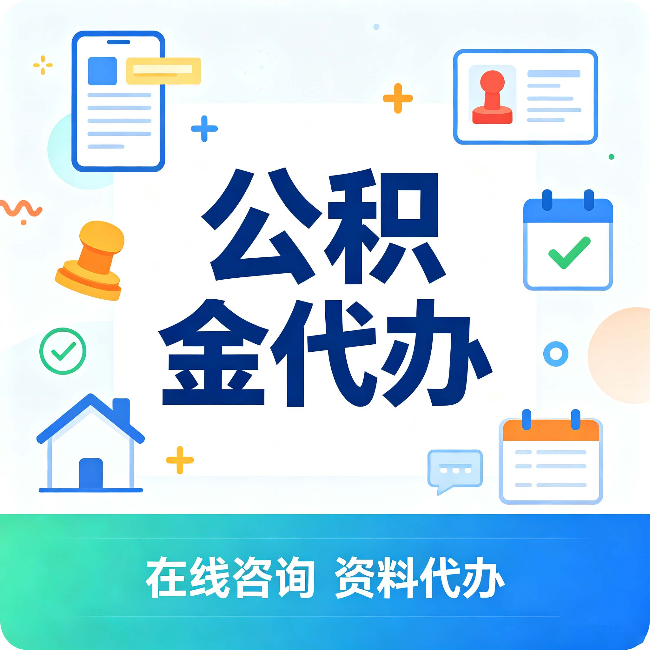 徐州公积金代办的好处 从帮代办服务网点说起